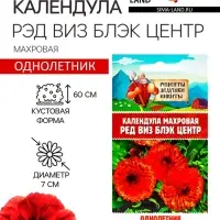 Семена цветов Календула махровая "Ред виз блэк центр", 0,3 г