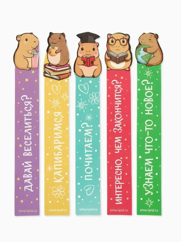 Закладки для книг, картонные, 5 шт., фигурные &laquo;Капибара&raquo;