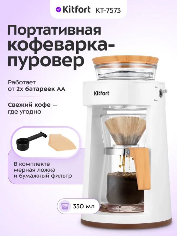 Портативная кофеварка-пуровер КТ-7573 - 0.35 л
