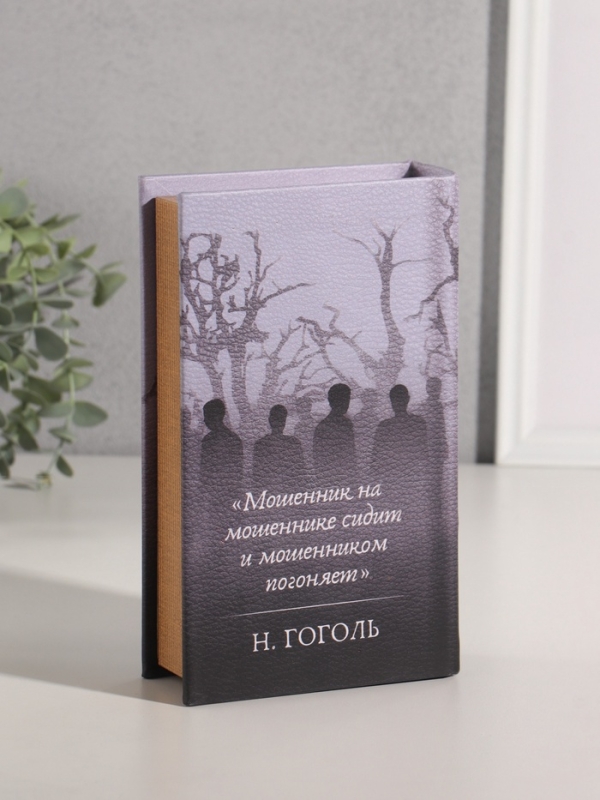 Сейф-книга дерево кожзам "Николай Гоголь. Мёртвые души" 21х13х5 см