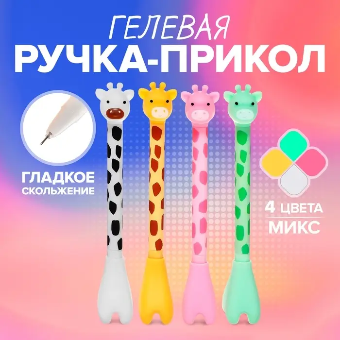 Ручка - прикол гелевая Calligrata &laquo;Жираф&raquo;, МИКС