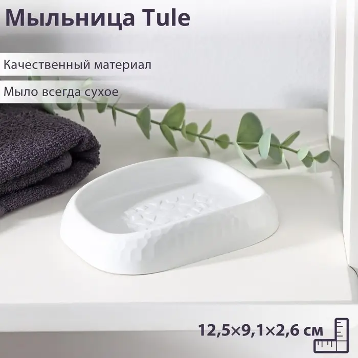 Мыльница Tule, 12,5&times;9,1&times;2,6 см, светло-серая