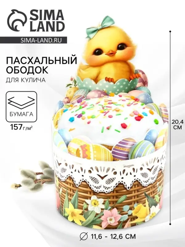 Форма ободок для кулича &laquo;Цыплёнок&raquo;, на Пасху, 41.6&times;20.4 см