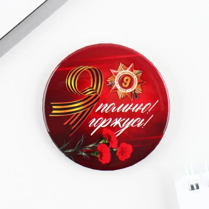 Значок закатной на День Победы, 9 мая &laquo;Я помню, Я горжусь орден&raquo;, d=5.6 см