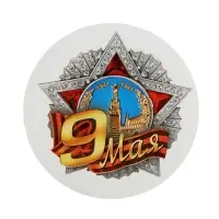Значок закатной на День Победы &laquo;9 мая&raquo;, d=5,6 см