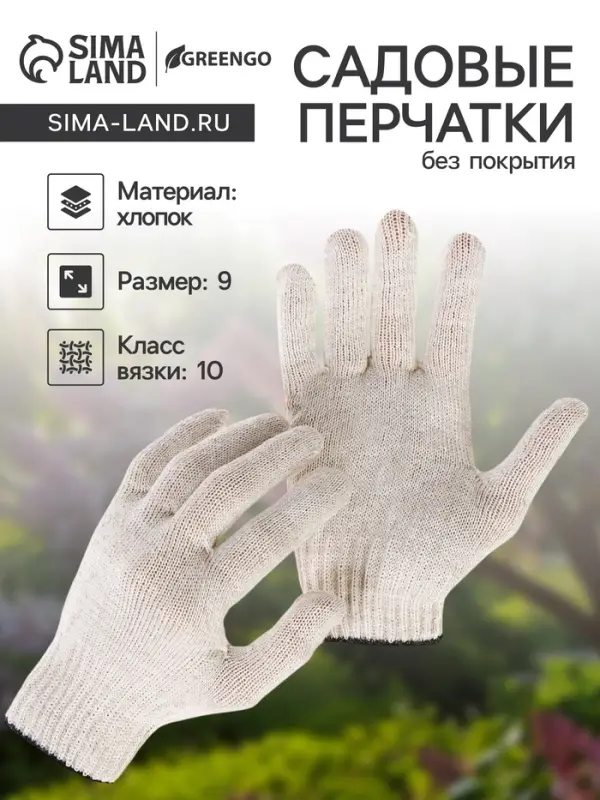 Перчатки садовые, хб, вязка 10 класс, 3 нити, размер 9, без покрытия, белые, Greengo