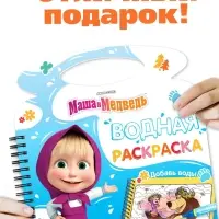 Водная раскраска "Добавь воды", многоразовая, Маша и Медведь
