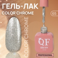 Гель лак для ногтей &laquo;COLOR CHROME&raquo;, 3-х фазный, 10 мл, LED/UV, цвет серебристый (65)