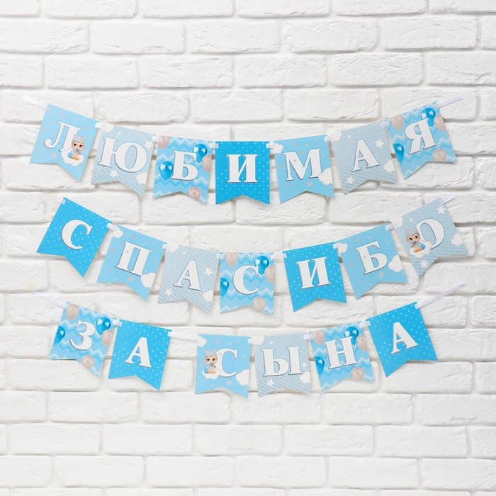 Гирлянда на ленте &laquo;Любимая, спасибо за сына&raquo;, 300 см.