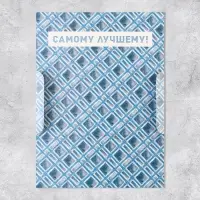 Конверт для денег &laquo;Поздравляю&raquo;, мужчина, 19 х 0.7 х 9.5 см