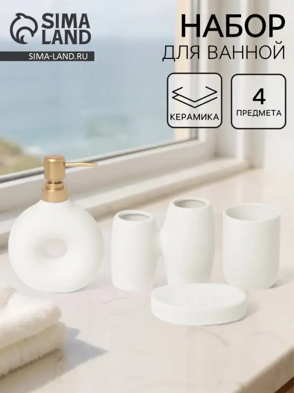 Набор аксессуаров для ванной &laquo;Рассвет&raquo;, 4 предмета, мыльница, дозатор для мыла, 2 стакана, белый