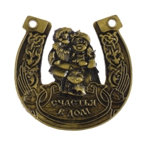 Подкова домовой &laquo;Счастья в дом&raquo;, 7 х 7 см