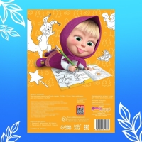 Многоразовая раскраска &laquo;Рисуй, стирай. Маша и Медведь0187, 17 &times; 24 см, 12 стр.