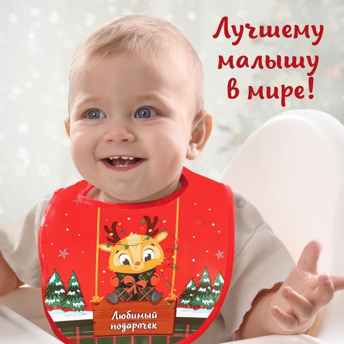 Нагрудник для кормления новогодний &laquo;Любимый подарочек&raquo;, непромокаемый на липучке, с карманом, подарочная упаковка, Крошка Я