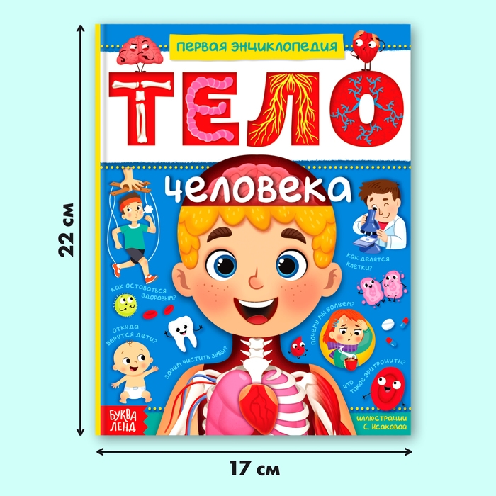 Энциклопедия в твёрдом переплёте &laquo;Тело человека&raquo;, 48 стр.