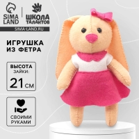 Набор для создания игрушки из фетра &laquo;Зайка&raquo;