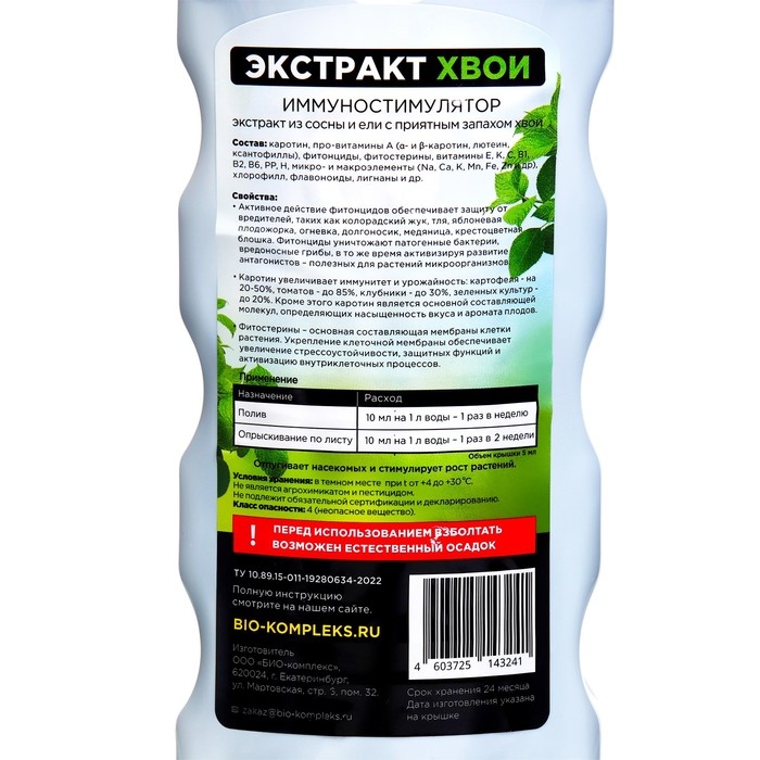 Экстракт Хвои БИО-комплекс, имуностимулятор, 1 л