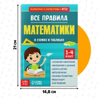Сборник для 1&ndash;4 классов &laquo;Все правила математики&raquo;, 44 стр.