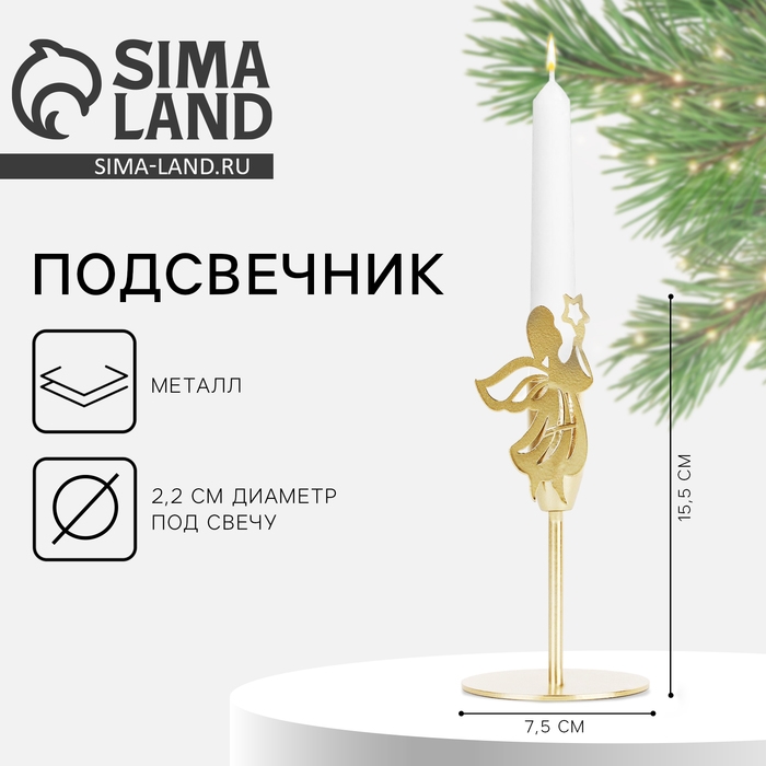 Подсвечник новогодний  &laquo;Новый год: Ангел, зол., 7,4 х 15,3 см, диам. под свечу 2,2 см
