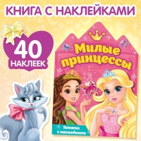 Наклейки &laquo;Принцессы&raquo;, 12 стр.