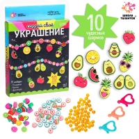 Набор для творчества &laquo;Создай своё украшение&raquo;, авокадо