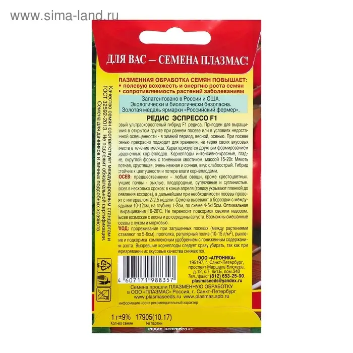 Семена Редис "Эспрессо" F1, ультраскороспелый, 1 г
