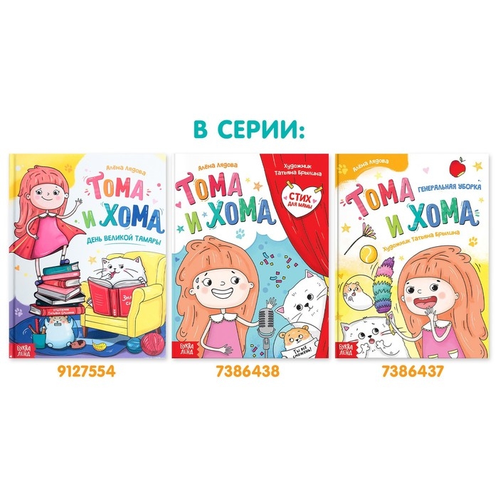 Книга в твёрдом переплёте &laquo;Тома и Хома. Генеральная уборка&raquo;, 32 стр.