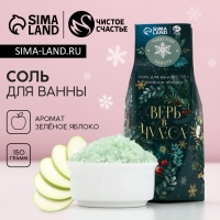 Соль для ванны &laquo;Верь в чудеса!&raquo;, 150 г, аромат яблока, Новый Год