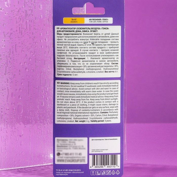 Ароматизатор подвесной Tensy картонный, Эгоист TA-07 МИКС