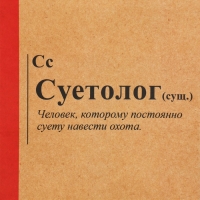 Упаковка, пакет подарочный крафтовый, &laquo;Суетолог&raquo;, 12 х 21 х 9 см