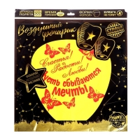 Небесный фонарик &laquo;Счастья! Радости! Любви!&raquo;