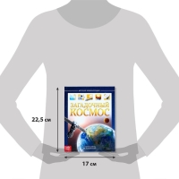 Детская энциклопедия в твёрдом переплёте &laquo;Загадочный космос&raquo;, 48 стр.