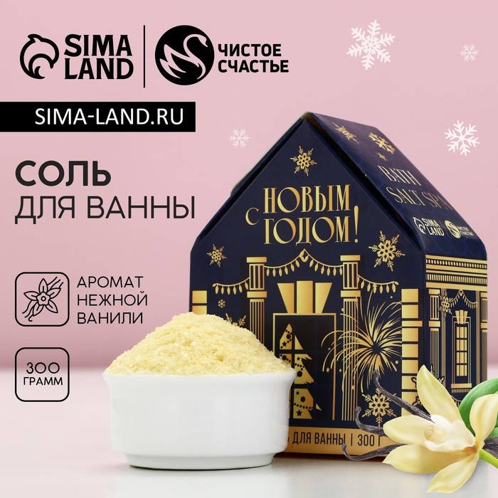 Соль для ванны &laquo;С Новым Годом!&raquo;, 300 г, аромат нежной ванили, ЧИСТОЕ СЧАСТЬЕ
