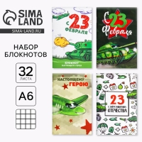 Блокнот А6, 32 л &laquo;С 23 Февраля&raquo; Набор из 4 шт в пакете