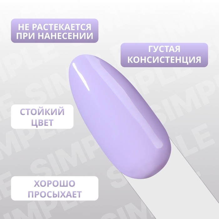Гель лак для ногтей &laquo;SIMPLE&raquo;, 3-х фазный, 10 мл, LED/UV, цвет (225)