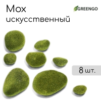Мох искусственный &laquo;Камни&raquo;, набор 8 шт., Greengo