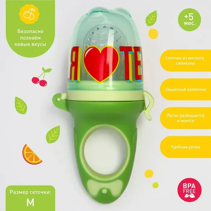 Ниблер для прикорма с силиконовой сеточкой &laquo;Еда, я люблю тебя&raquo;, р-р сеточки М