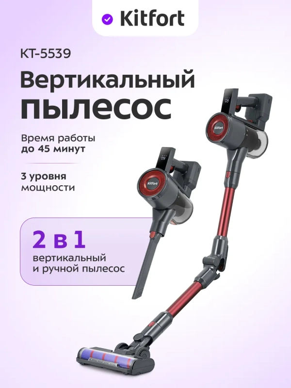 Вертикальный пылесос для дома КТ-5539 - 450 Вт