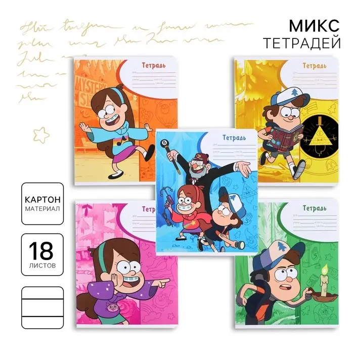 Тетрадь в линейку 18 листов, 5 видов МИКС, обложка мелованный картон, &laquo;Гравити Фолз&raquo;