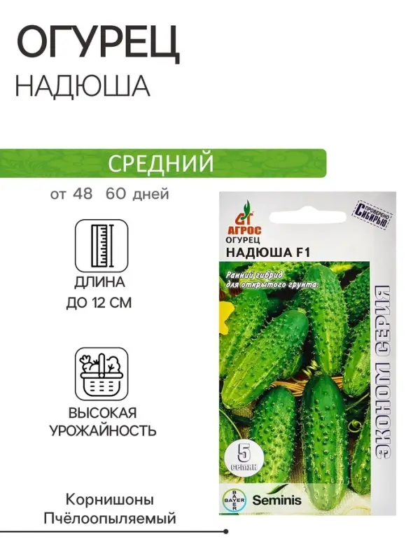 Семена Огурец"Надюша"F1 5шт* ЭКОНОМ откр