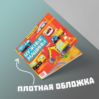 Книга с окошками &laquo;Нужные машины&raquo;, 10 стр.