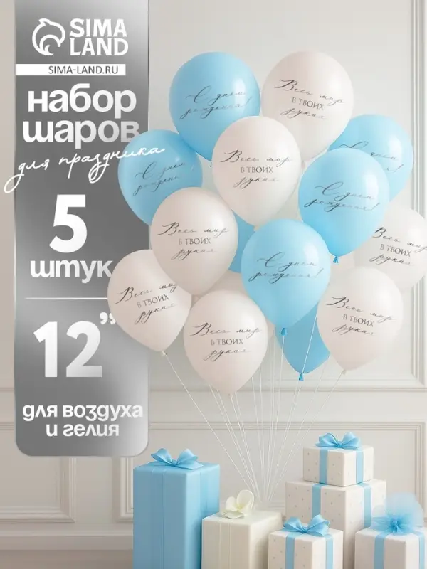 Воздушный шар латексный 12" &laquo;Весь мир в твоих руках&raquo;, бежевый, голубой, 5 шт.