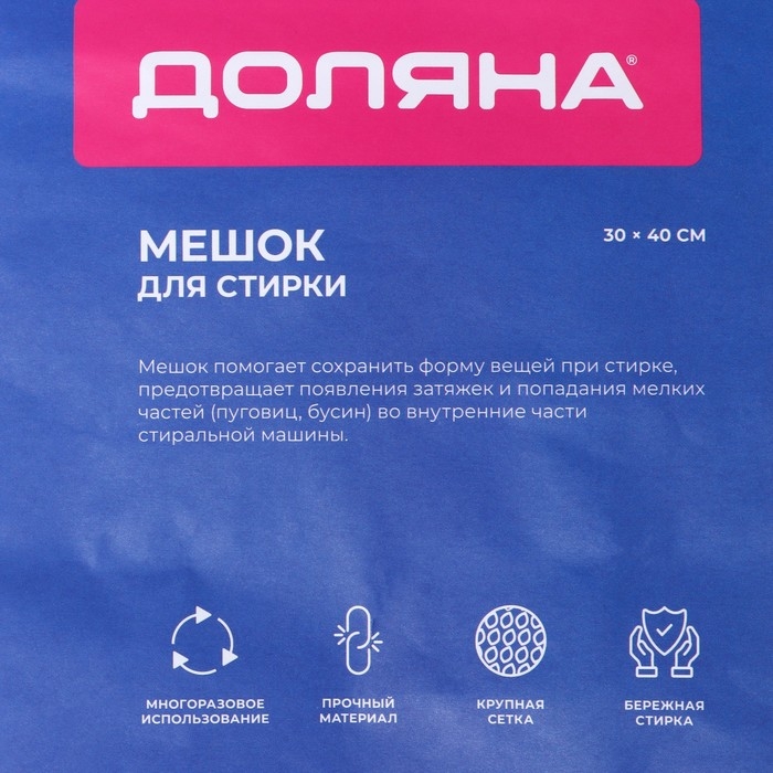 Мешок для стирки белья Доляна, 30&times;40 см, крупная сетка, белый