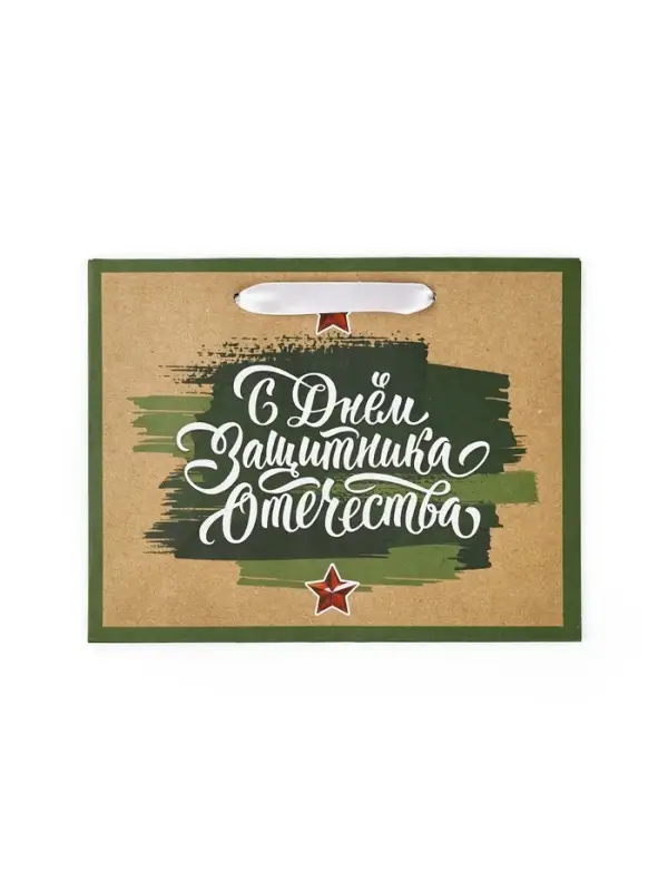 Пакет подарочный крафтовый &laquo;23 февраля&raquo;, MS 18 х 10 х 23 см