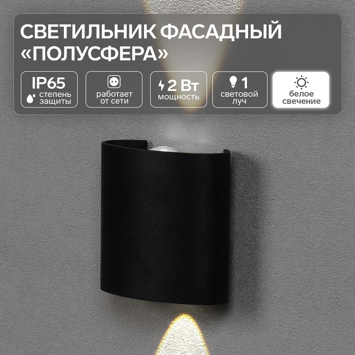 Светильник фасадный &laquo;Полусфера&raquo;, FSD-074, 2 Вт, 4000К, 1 луч, IP65, 220 В, пластик, черный   1008420
