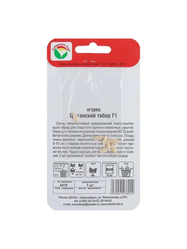 Семена Огурец "Цыганский табор" F1, среднеранний, партенокарпический, 7 шт