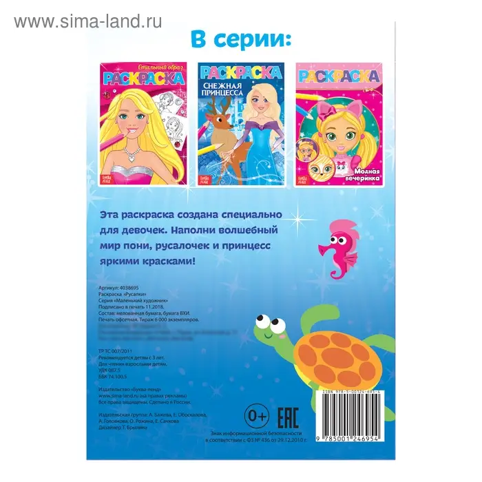 Раскраска &laquo;Русалки&raquo;, А5, 12 стр.