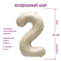 Шар фольгированный 40" Цифра 2, цвет &laquo;Взбитые сливки&raquo;