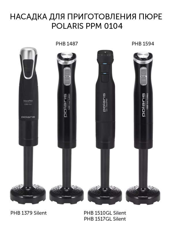 Насадка для приготовления пюре PPM 0104