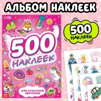 Книжка &laquo;500 наклеек. Для классной девчонки&raquo;
